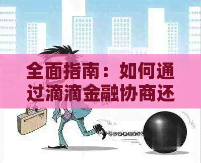 全面指南：如何通过滴滴金融协商还款，解决您的债务问题