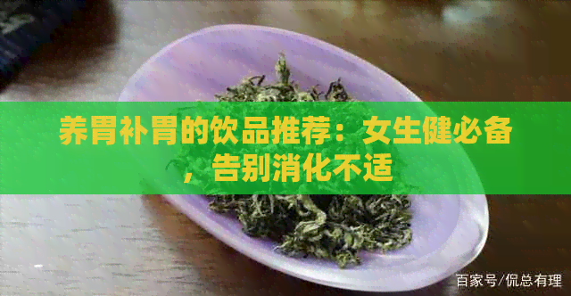 养胃补胃的饮品推荐：女生健必备，告别消化不适