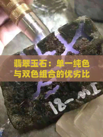 翡翠玉石：单一纯色与双色组合的优劣比较，如何选择更适合您的饰品？