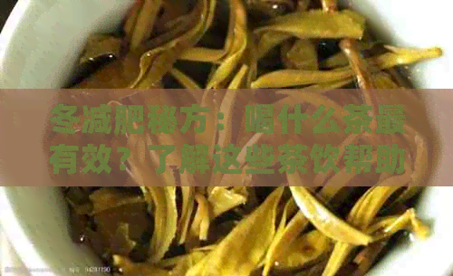 冬减肥秘方：喝什么茶最有效？了解这些茶饮帮助你快速瘦身！