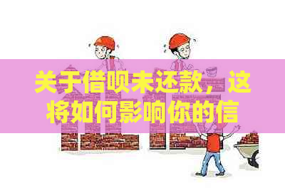 关于借呗未还款，这将如何影响你的信用评分和未来的信贷机会？