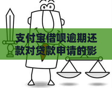 支付宝借呗逾期还款对贷款申请的影响分析：不还会影响银行信用吗？