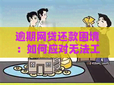 逾期网贷还款困境：如何应对无法工作的日子？