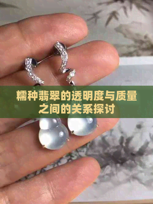 糯种翡翠的透明度与质量之间的关系探讨