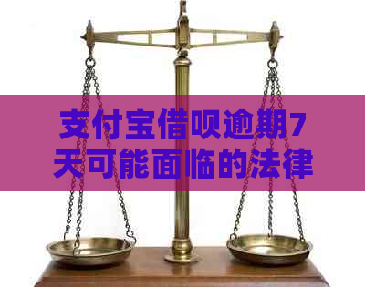 支付宝借呗逾期7天可能面临的法律问题与解决办法，有奖问答活动进行中！