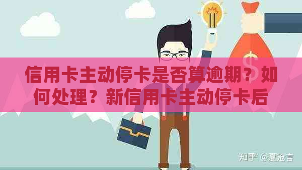 信用卡主动停卡是否算逾期？如何处理？新信用卡主动停卡后的风险及应对策略