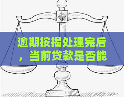 逾期按揭处理完后，当前贷款是否能顺利通过？请解答