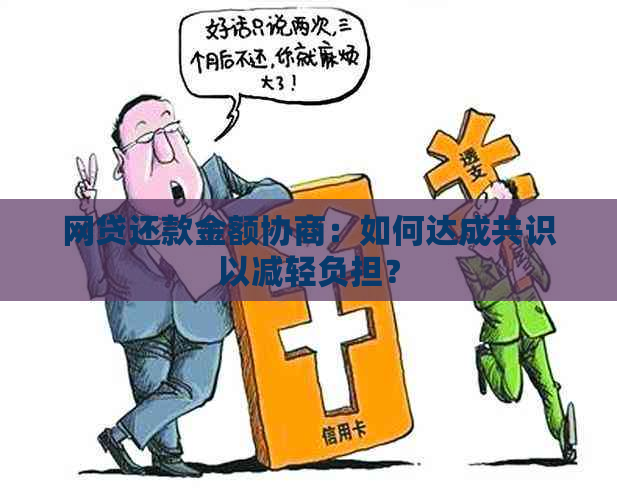 网贷还款金额协商：如何达成共识以减轻负担？