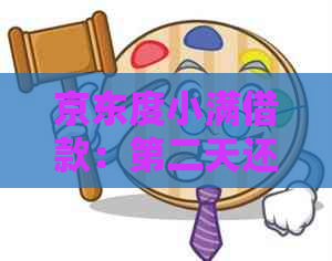 京东度小满借款：第二天还款能否实现？