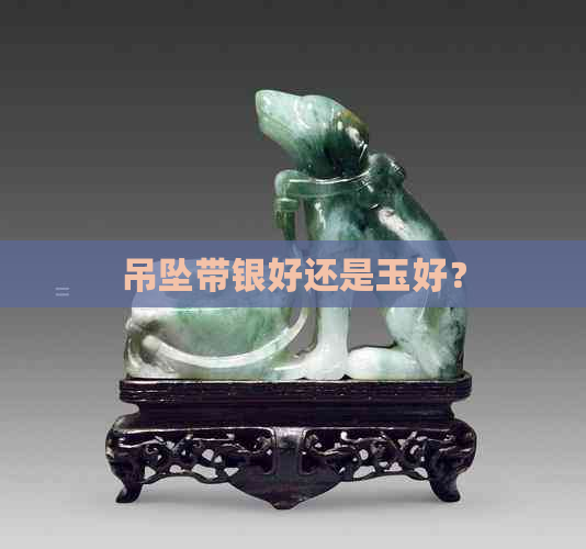 吊坠带银好还是玉好？