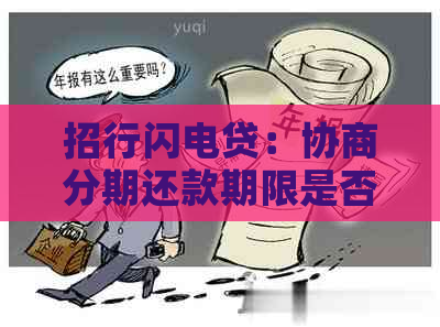 招行闪电贷：协商分期还款期限是否可行？