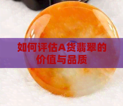 如何评估A货翡翠的价值与品质