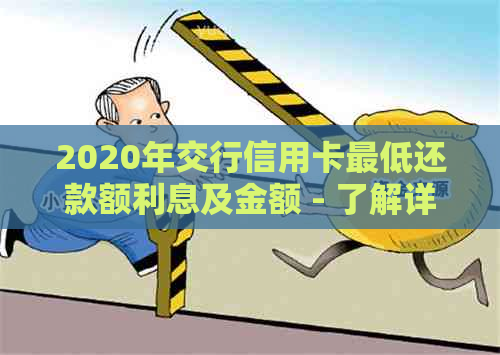 2020年交行信用卡更低还款额利息及金额 - 了解详情