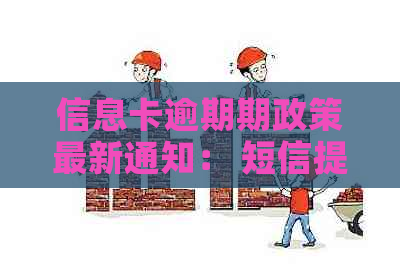 信息卡逾期期政策最新通知： 短信提醒即将上线！