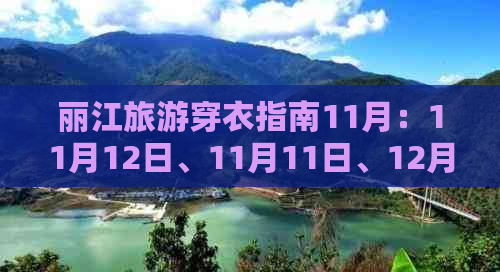 丽江旅游穿衣指南11月：11月12日、11月11日、12月