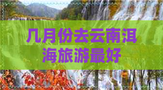 几月份去云南洱海旅游更好