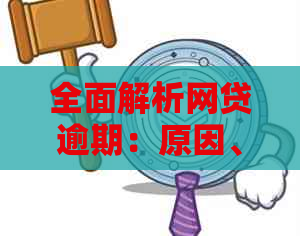 全面解析网贷逾期：原因、影响、应对策略及常见误区，助您避免债务陷阱！