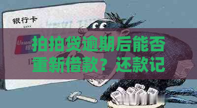 逾期后能否重新借款？还款记录是否影响新借款的审批？