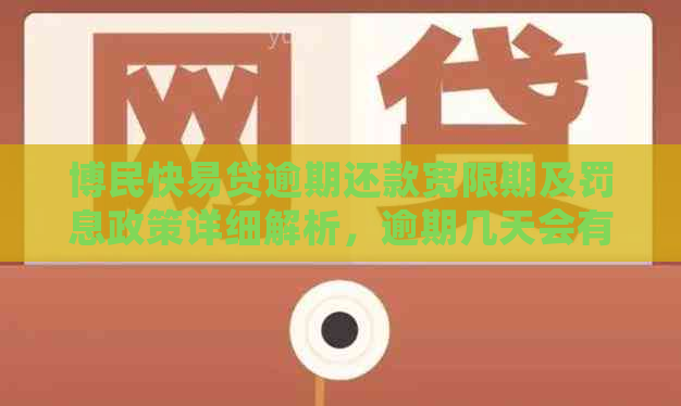 博民快易贷逾期还款宽限期及罚息政策详细解析，逾期几天会有影响？