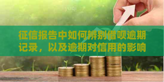 报告中如何辨别借呗逾期记录，以及逾期对信用的影响