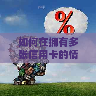 如何在拥有多张信用卡的情况下设置账单日？