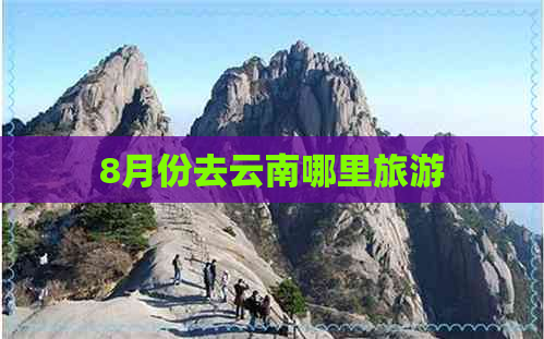 8月份去云南哪里旅游