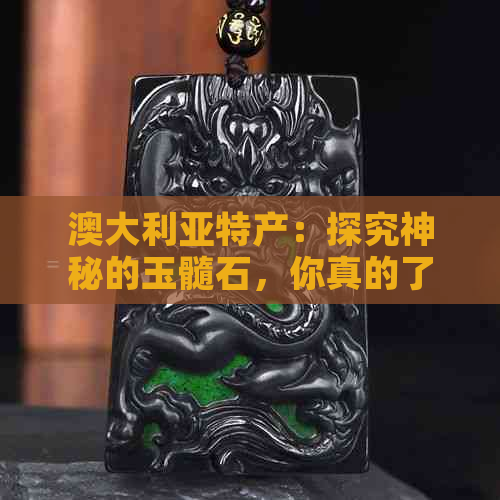 澳大利亚特产：探究神秘的玉髓石，你真的了解吗？