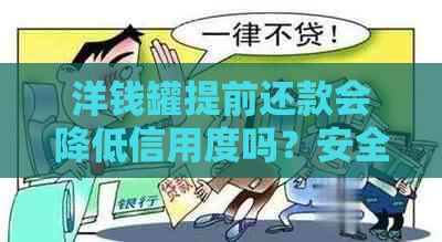 洋钱罐提前还款会降低信用度吗？安全吗？还能借吗？利息减免情况如何？