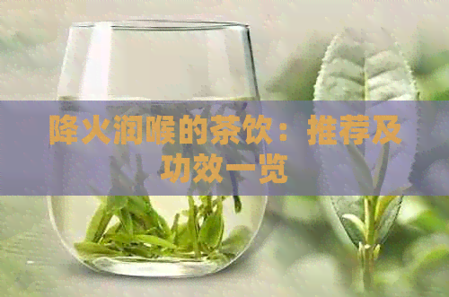 降火润喉的茶饮：推荐及功效一览