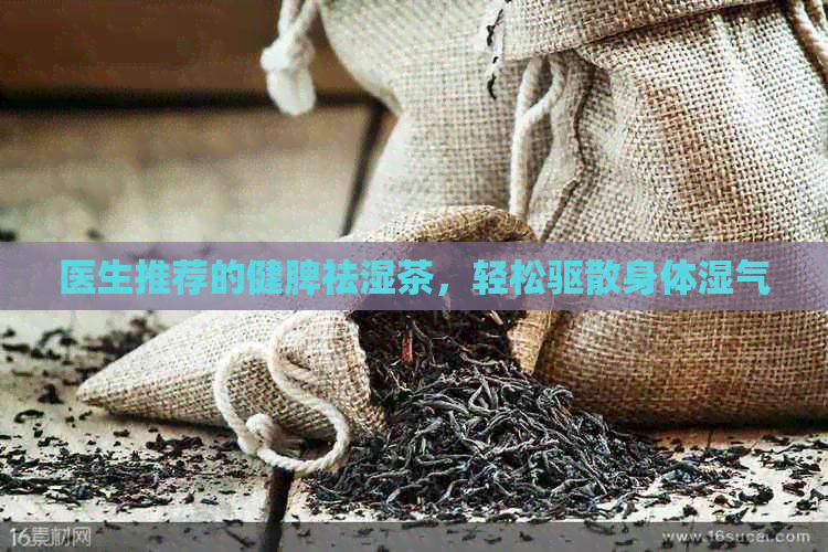 医生推荐的健脾祛湿茶，轻松驱散身体湿气