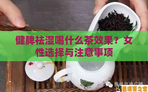 健脾祛湿喝什么茶效果？女性选择与注意事项