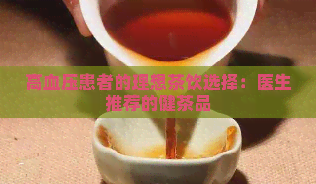 高血压患者的理想茶饮选择：医生推荐的健茶品