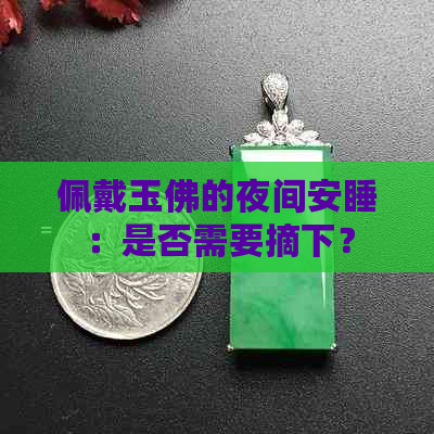 佩戴玉佛的夜间安睡：是否需要摘下？