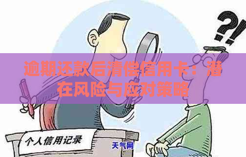 逾期还款后清偿信用卡：潜在风险与应对策略