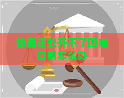 协商还款开不了困难证明怎么办