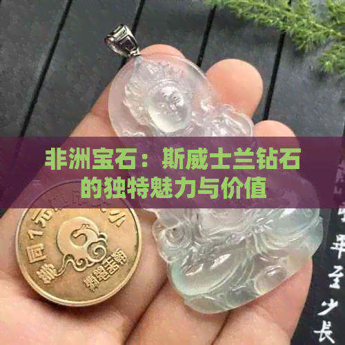 非洲宝石：斯威士兰钻石的独特魅力与价值