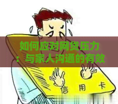 如何应对网贷压力：与家人沟通的有效方式和解决方案