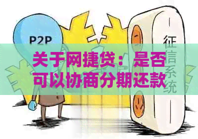 关于网捷贷：是否可以协商分期还款？如何操作？解答您的所有疑问