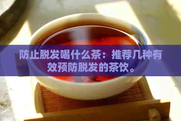 防止脱发喝什么茶：推荐几种有效预防脱发的茶饮。