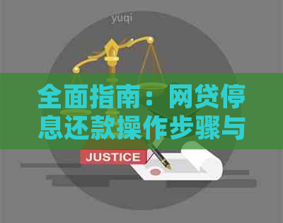 全面指南：网贷停息还款操作步骤与注意事项，解决您的疑惑