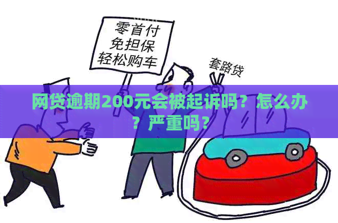 网贷逾期200元会被起诉吗？怎么办？严重吗？