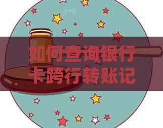 如何查询银行卡跨行转账记录及其详细步骤