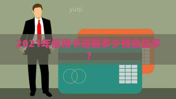 2021年信用卡逾期多少钱会坐牢？