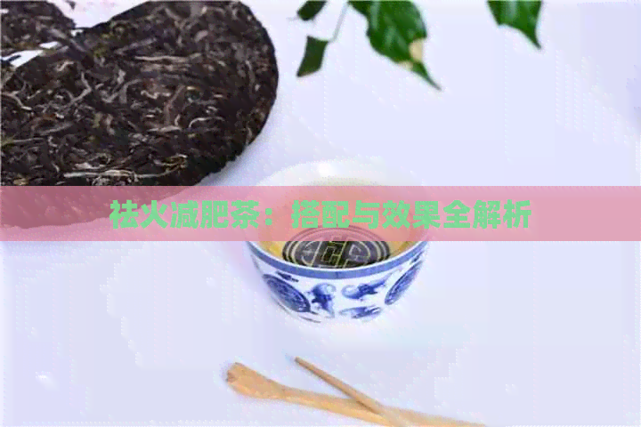 祛火减肥茶：搭配与效果全解析