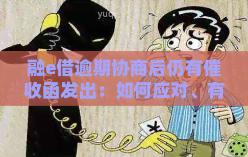 融e借逾期协商后仍有函发出：如何应对、有效沟通及后续处理方法全解析