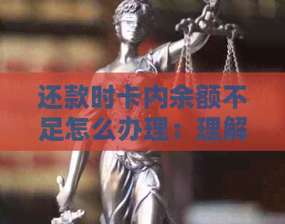 还款时卡内余额不足怎么办理：理解冻，手续办理与解决方式