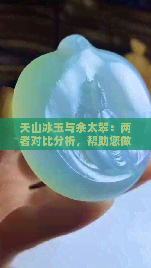 天山冰玉与佘太翠：两者对比分析，帮助您做出更佳选择