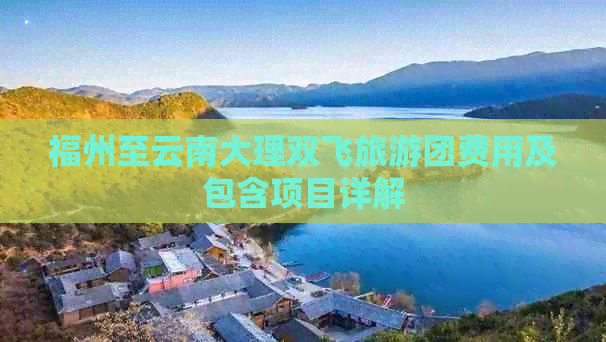 福州至云南大理双飞旅游团费用及包含项目详解