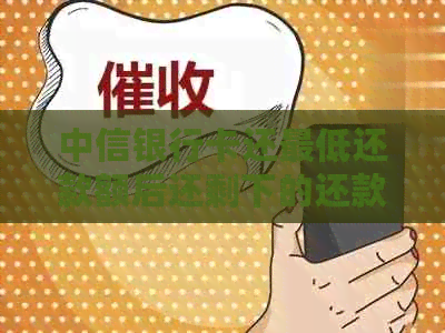 中信银行卡还更低还款额后还剩下的还款几天逾期上——确保不逾期