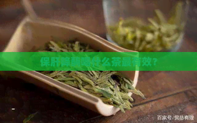 保肝降酶喝什么茶最有效？